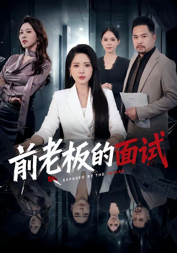 前老板的面试的封面图