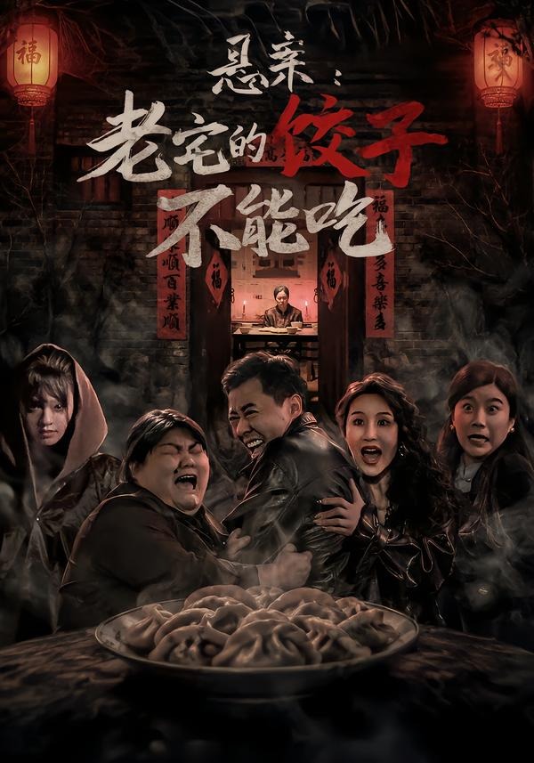 悬案：老宅的饺子不能吃的封面图