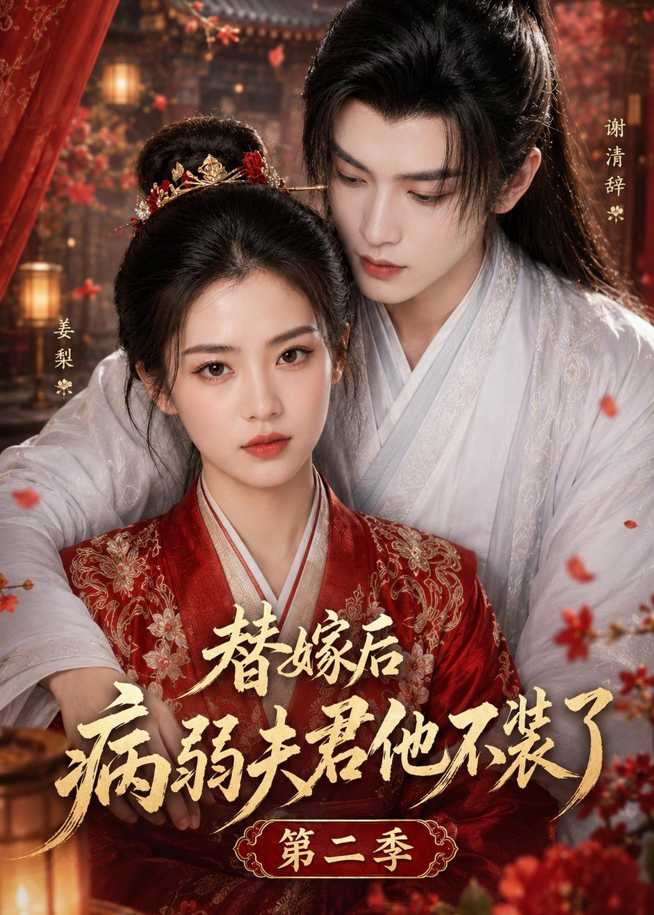 《替嫁后病弱夫君他不装了第二季》电影高清完整版视频在线观看 全集-izike