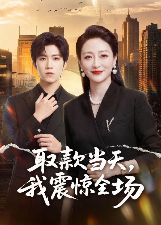 取款当天我震惊全场封面图