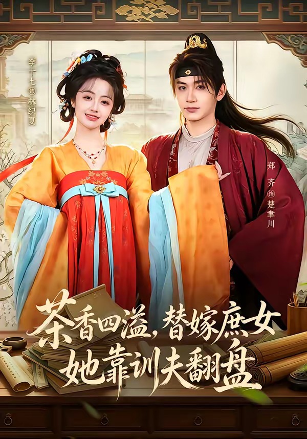 茶香四溢替嫁庶女她靠训夫翻盘封面图