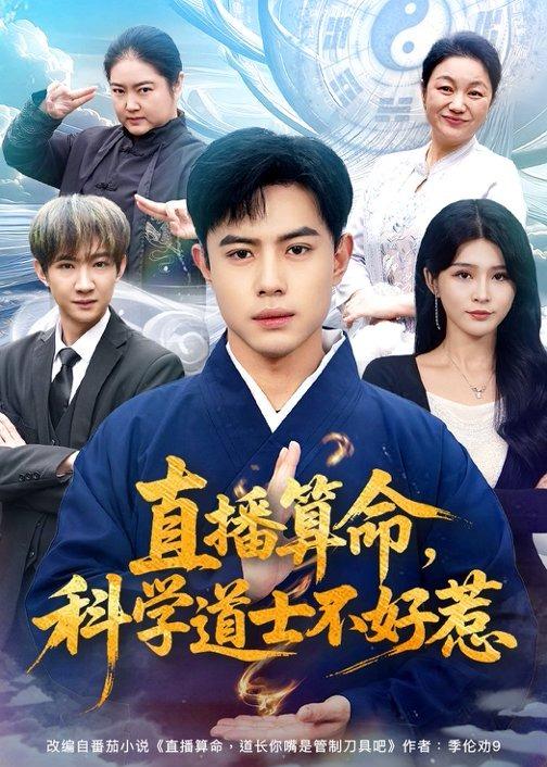 直播算命科学道士不好惹封面图