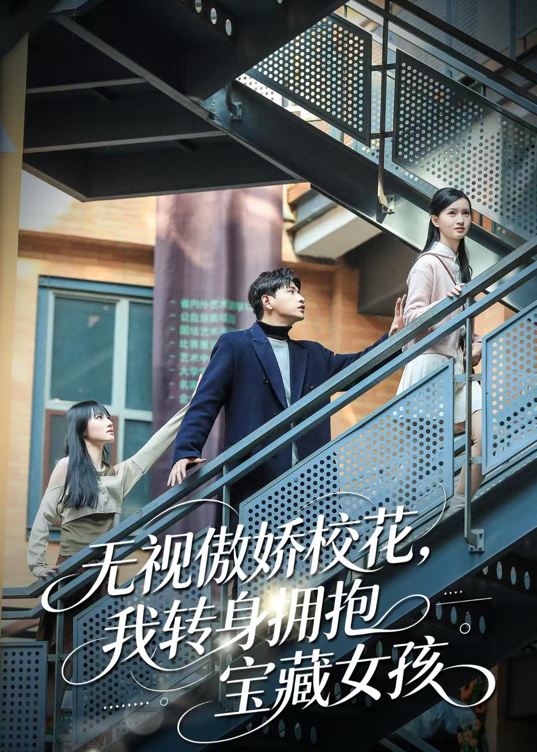 无视傲娇校花我转身拥抱宝藏女孩封面图