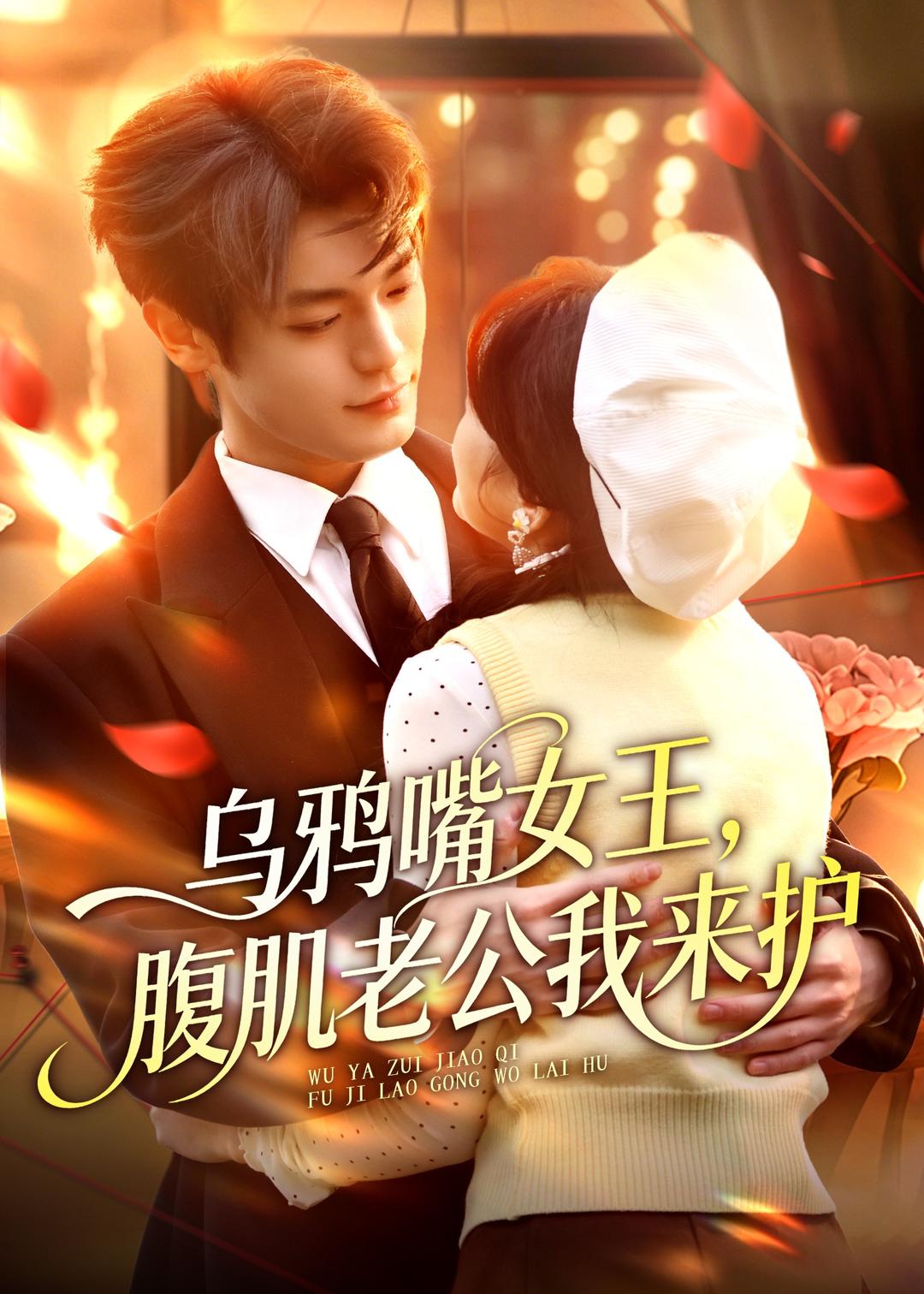 乌鸦嘴女王腹肌老公我来护封面图