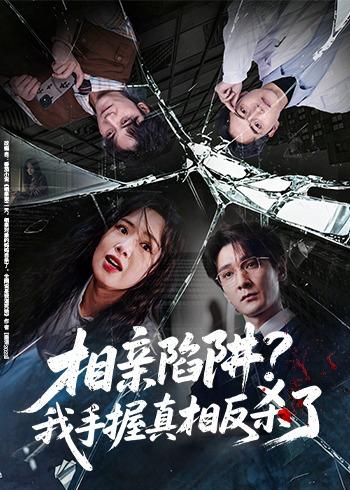相亲陷阱我手握真相反杀了封面图