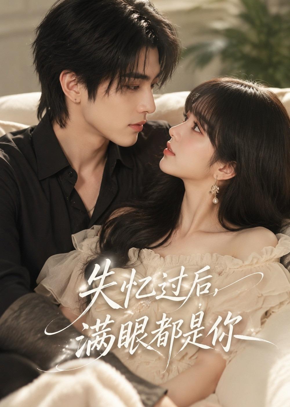 失忆过后，满眼都是你的封面图