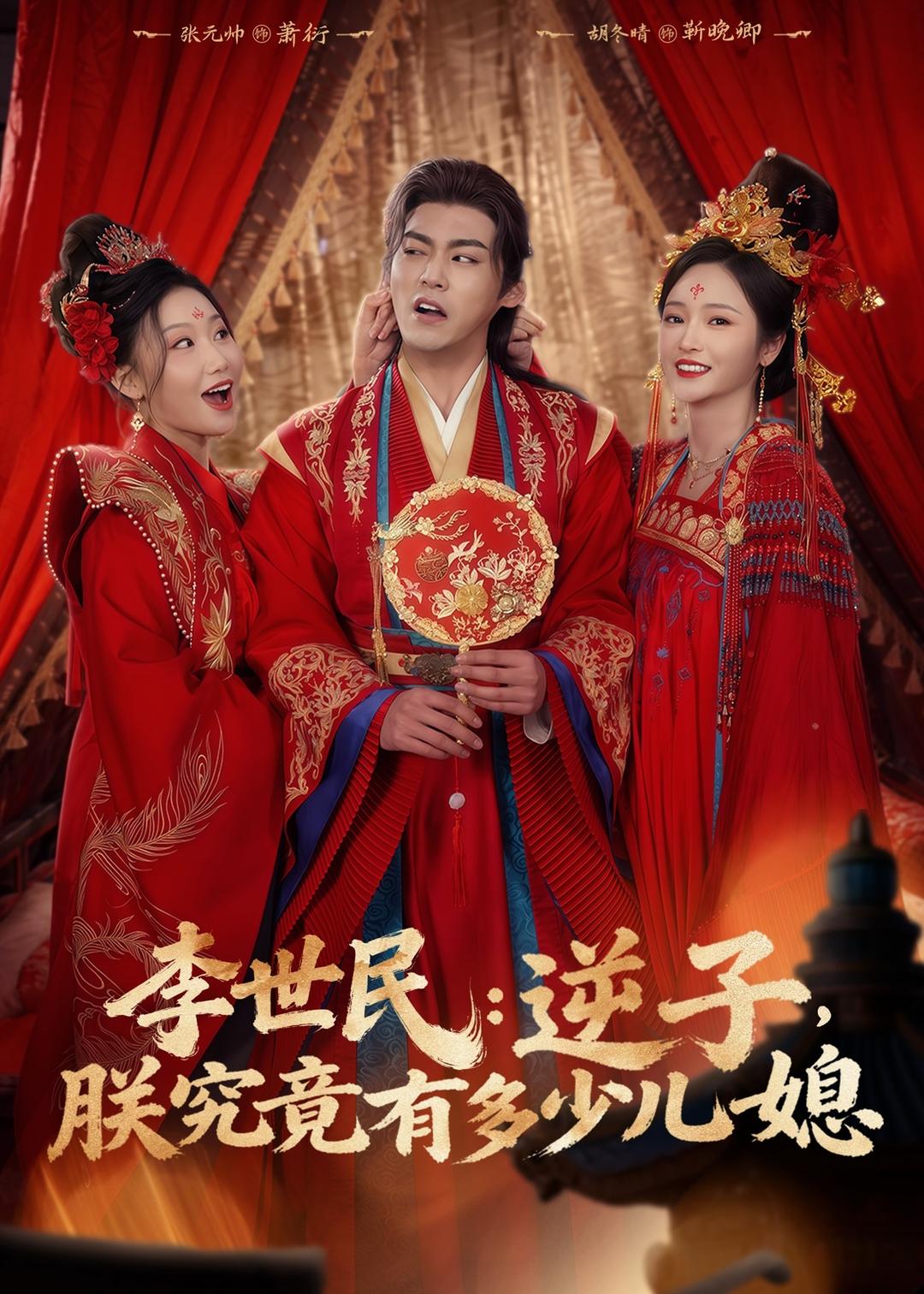 李世民逆子朕究竟有多少儿媳封面图