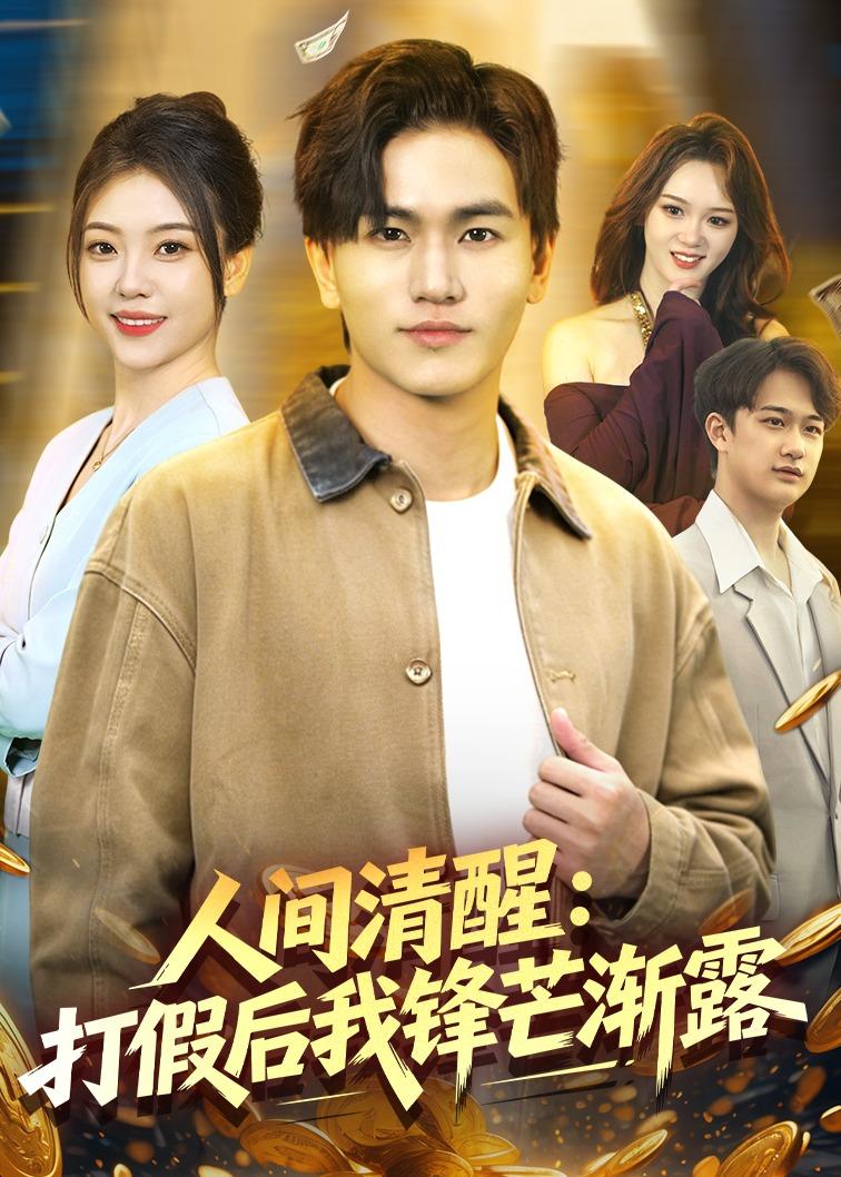 人间清醒打假后我锋芒渐露封面图