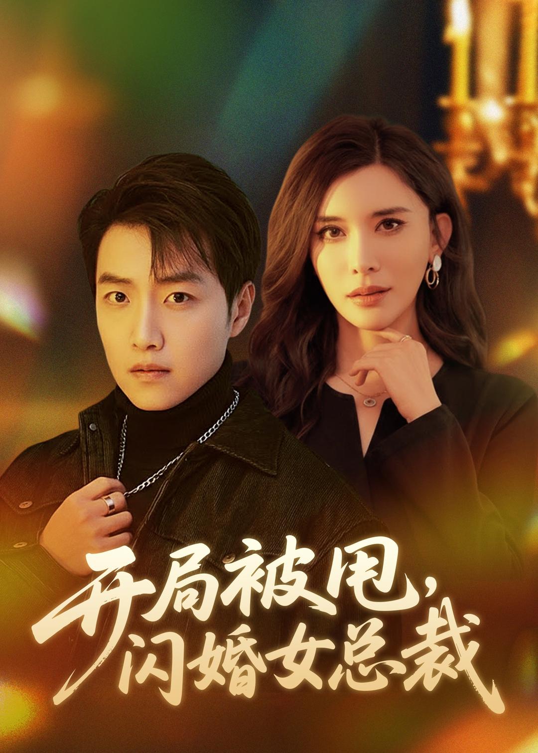 开局被甩闪婚女总裁封面图