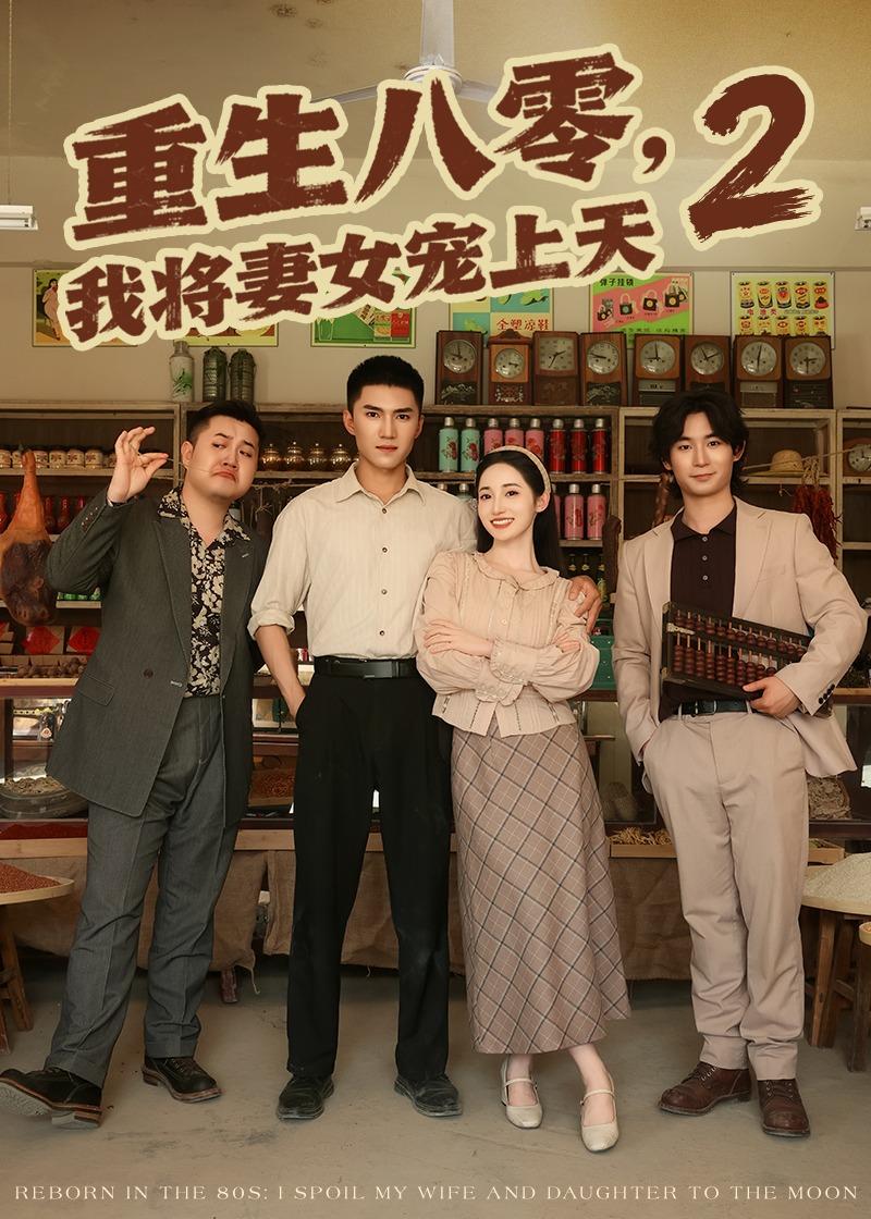 重生八零我将妻女宠上天第二部封面图
