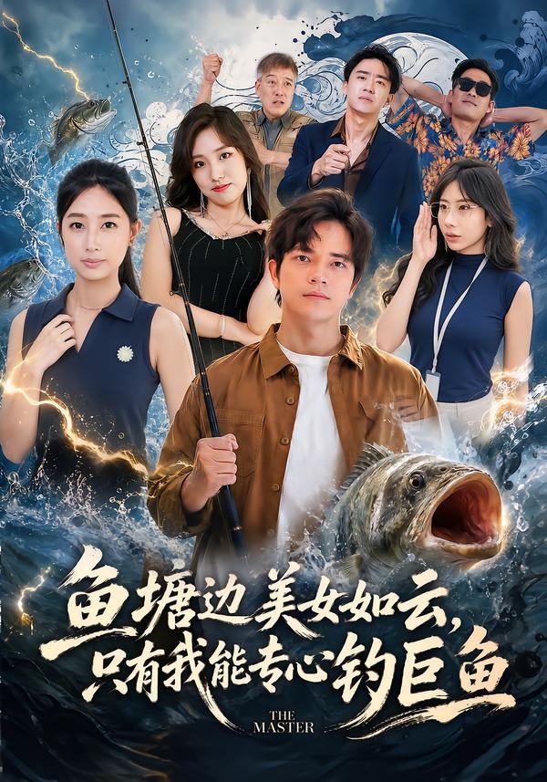 鱼塘边美女如云只有我能专心钓巨鱼封面图