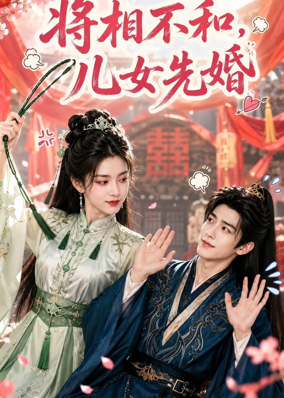 將相不和，兒女先婚