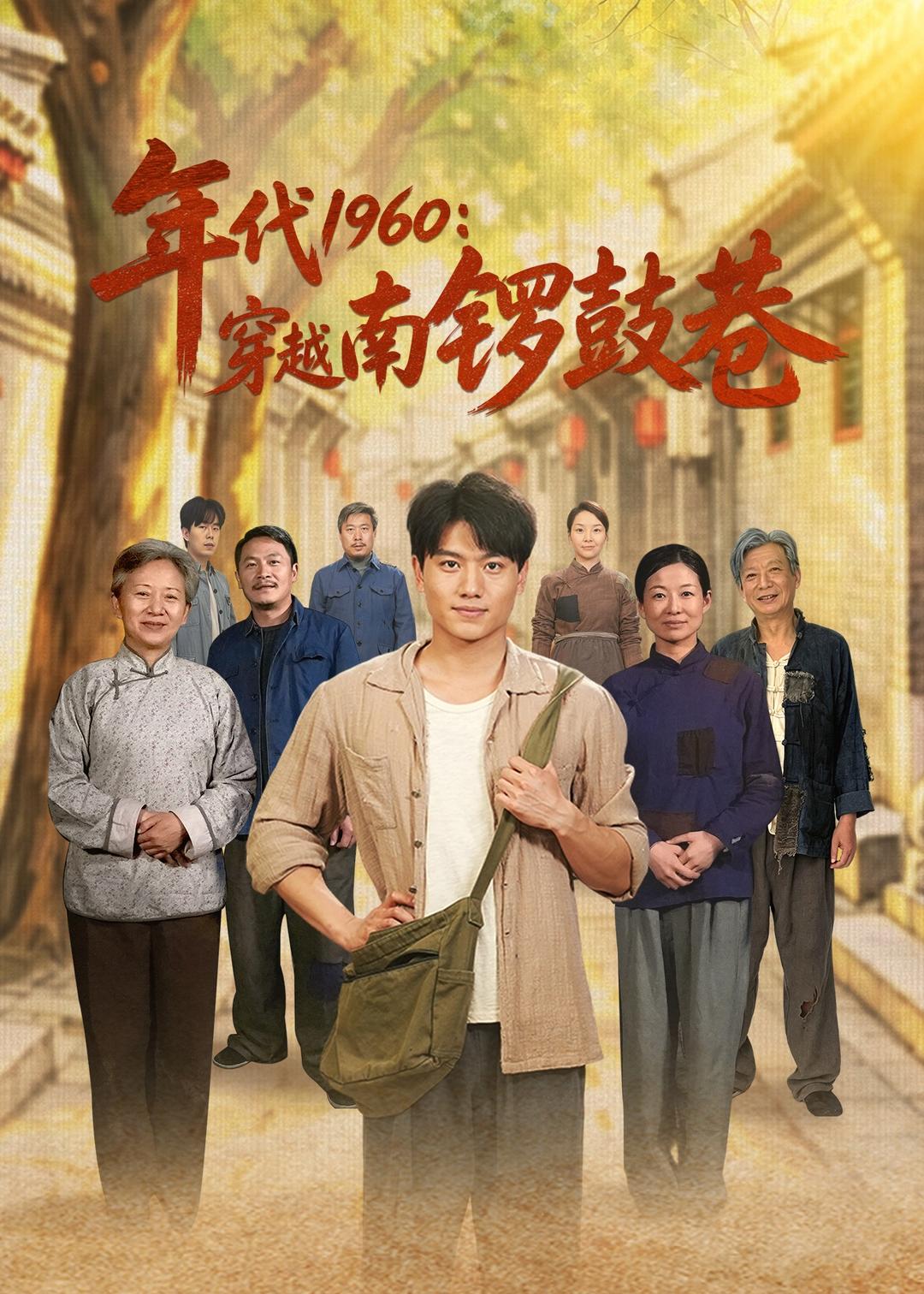 年代1960穿越南锣鼓巷封面图