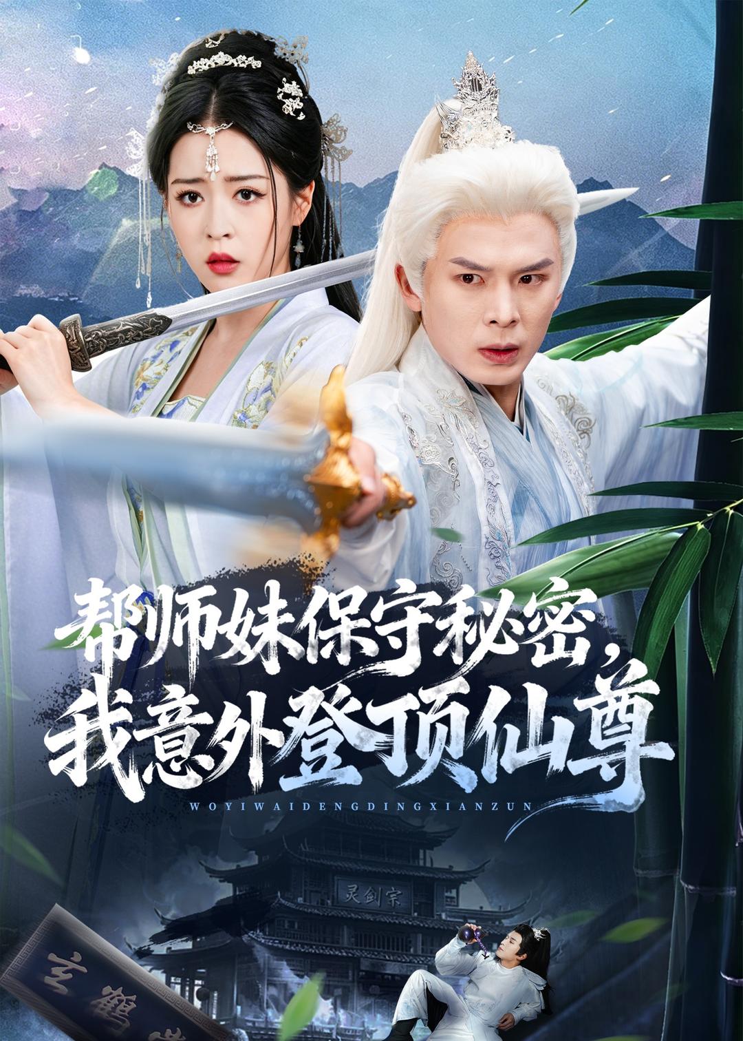 帮师妹保守秘密我意外登顶仙尊封面图