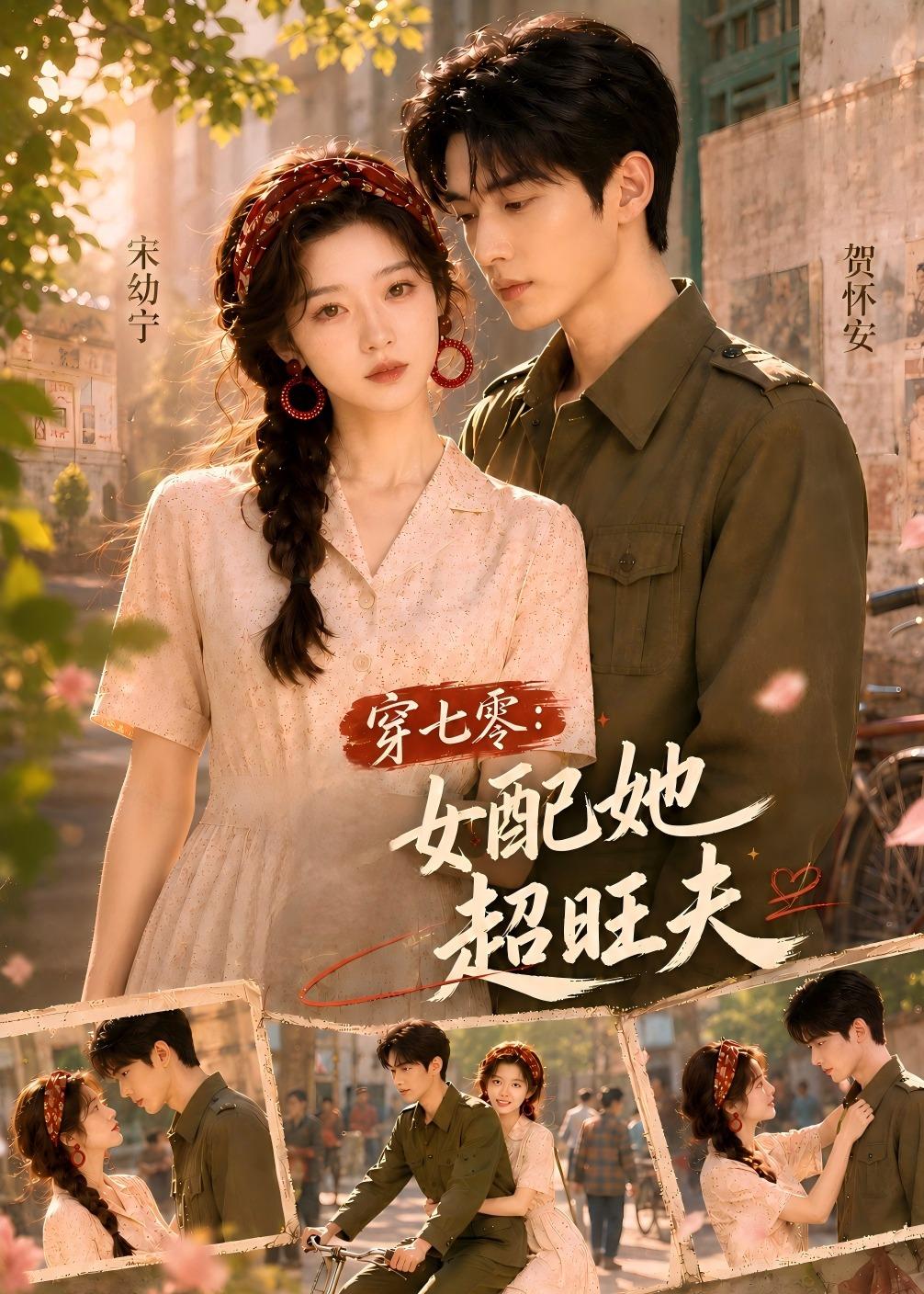 穿七零:女配她超旺夫