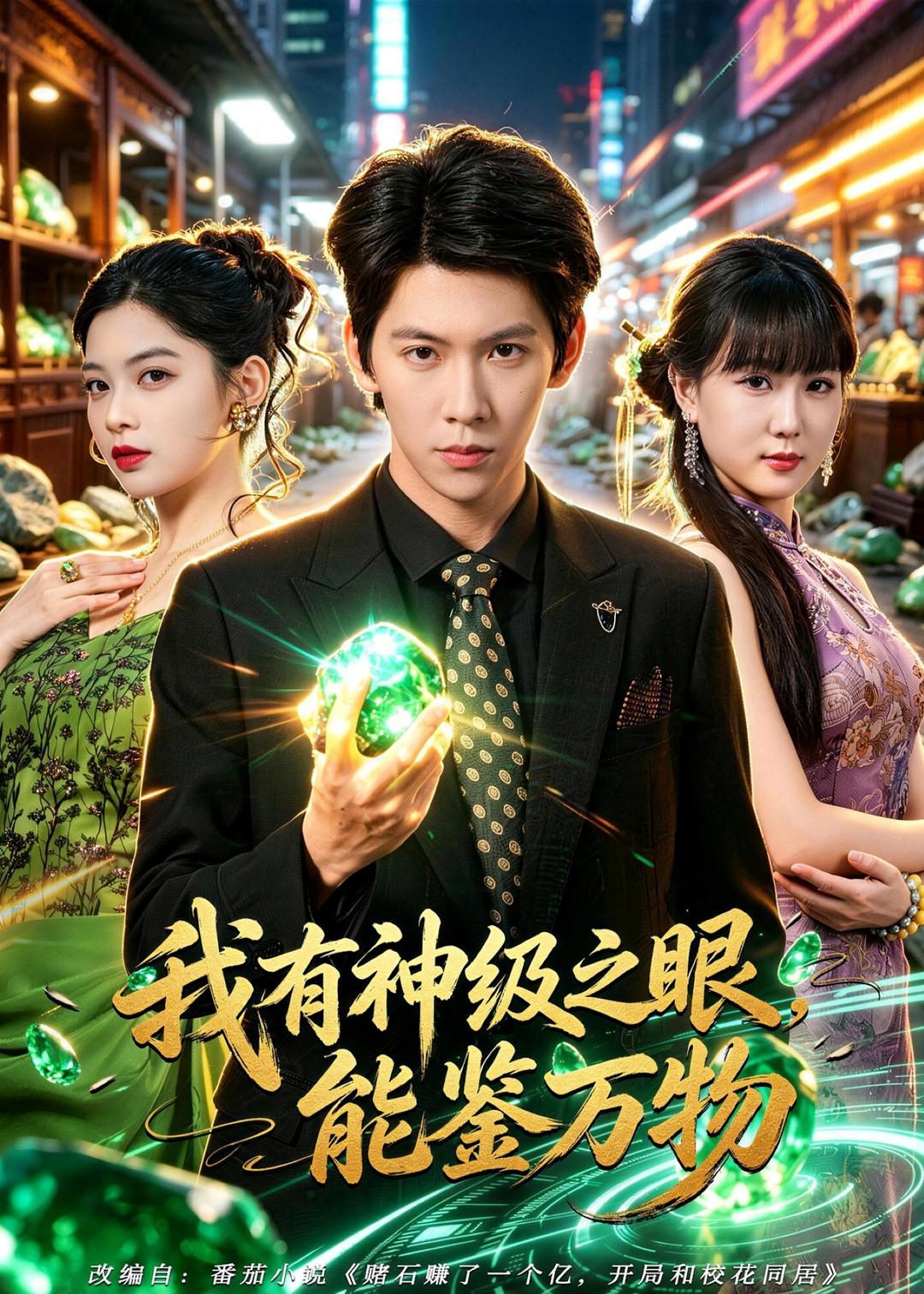 我有神级之眼能鉴万物封面图