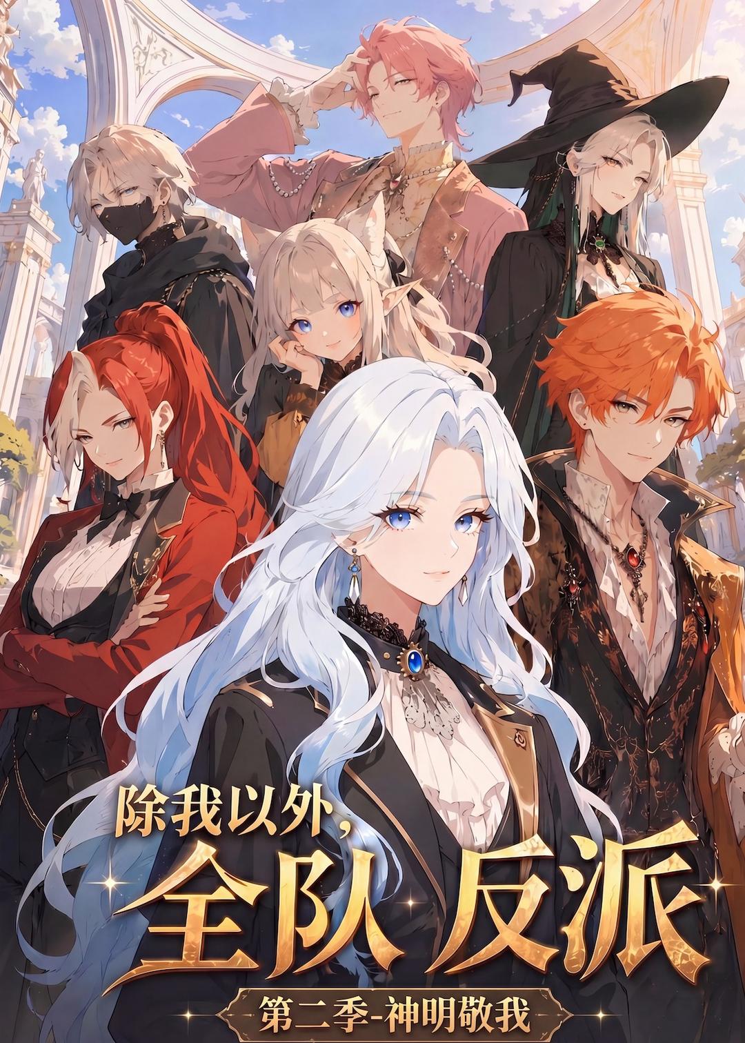 除我以外，全队反派第二季神明敬我的封面图