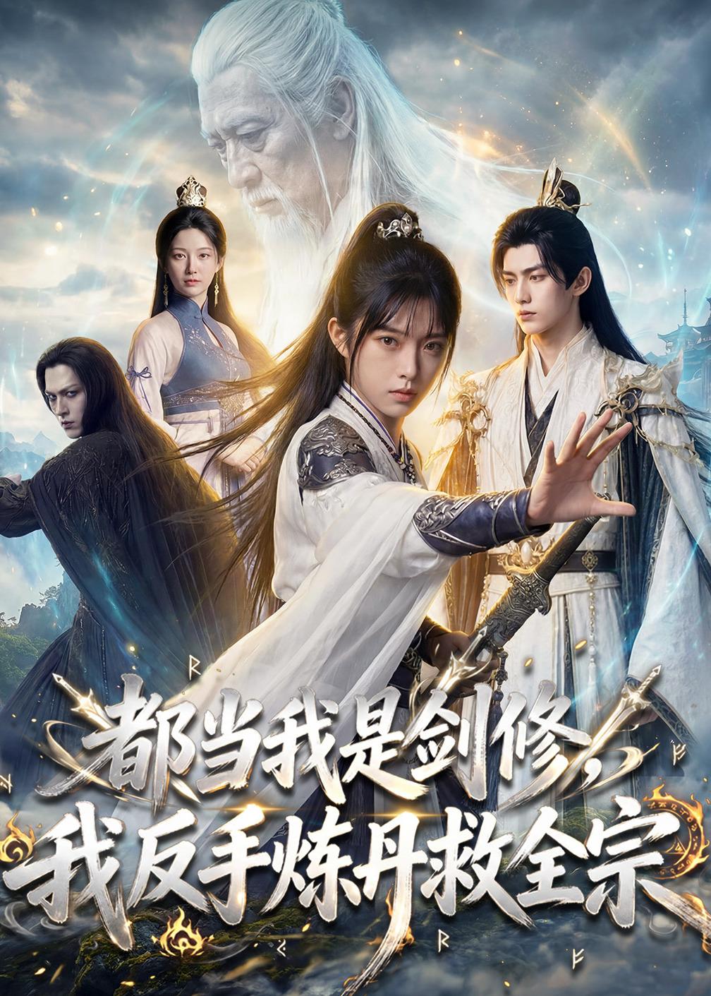 都当我是剑修，我反手炼丹救全宗的封面图