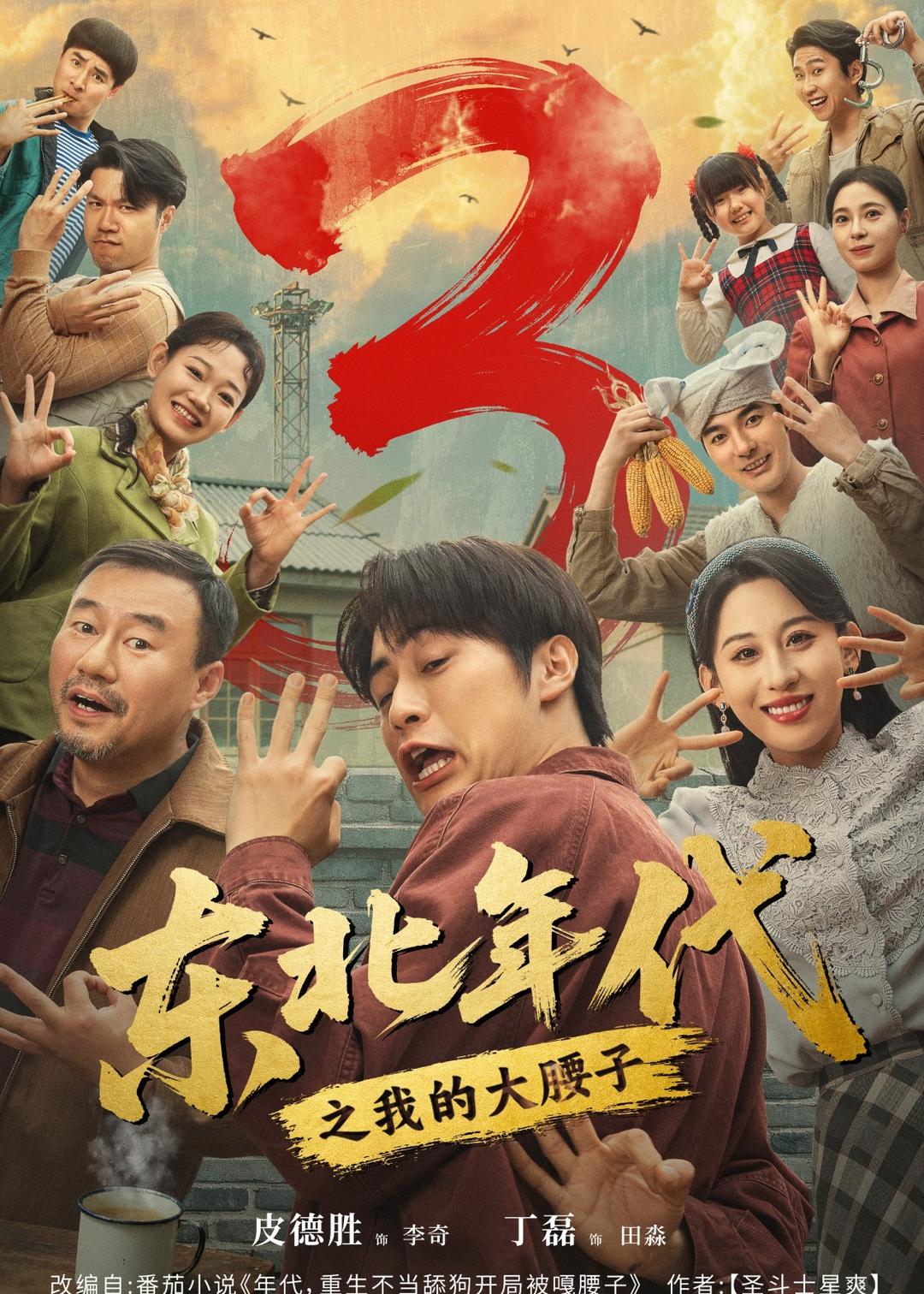 东北年代之我的大腰子第三部的封面图