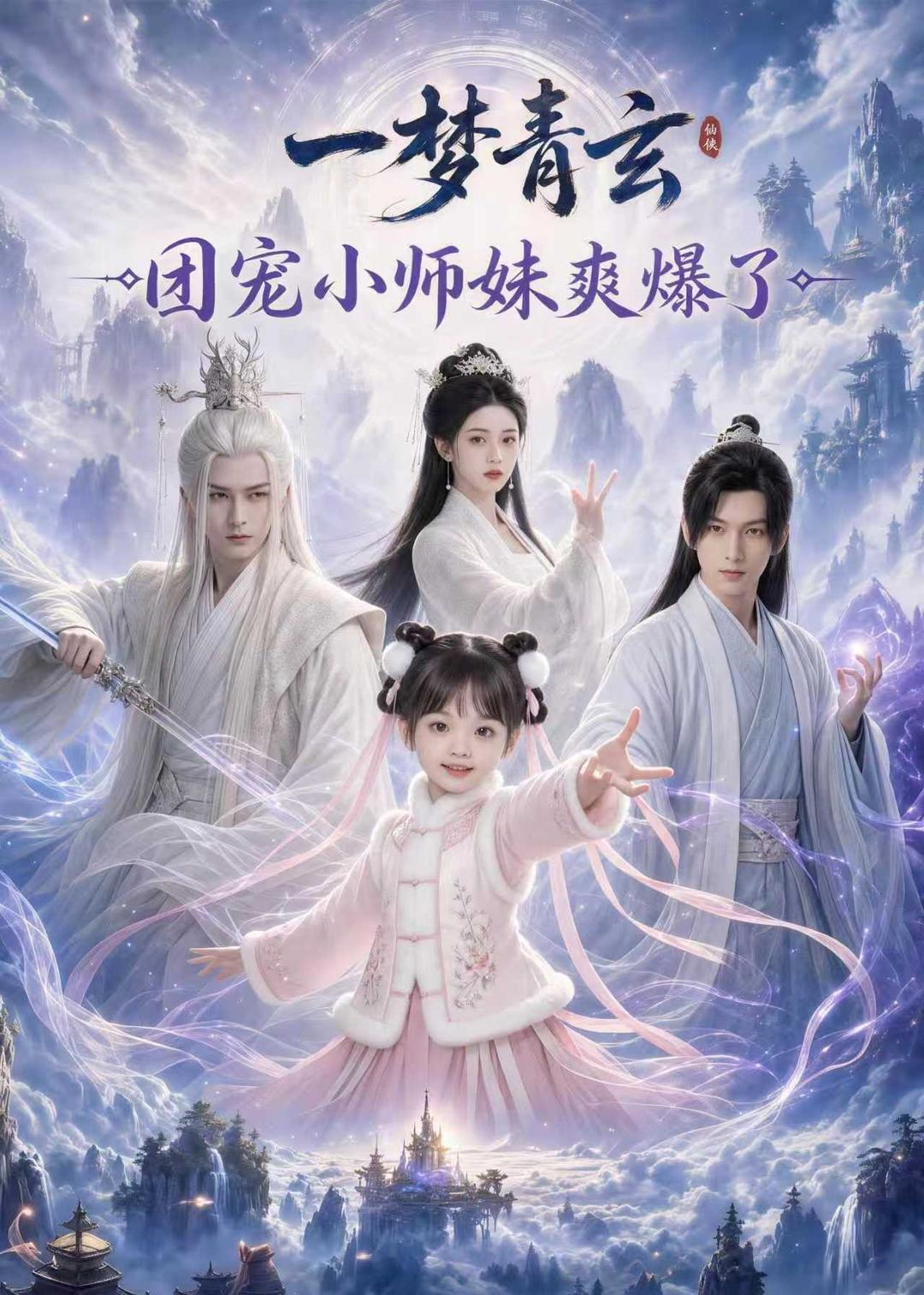 一梦青玄，团宠小师妹爽爆了的封面图