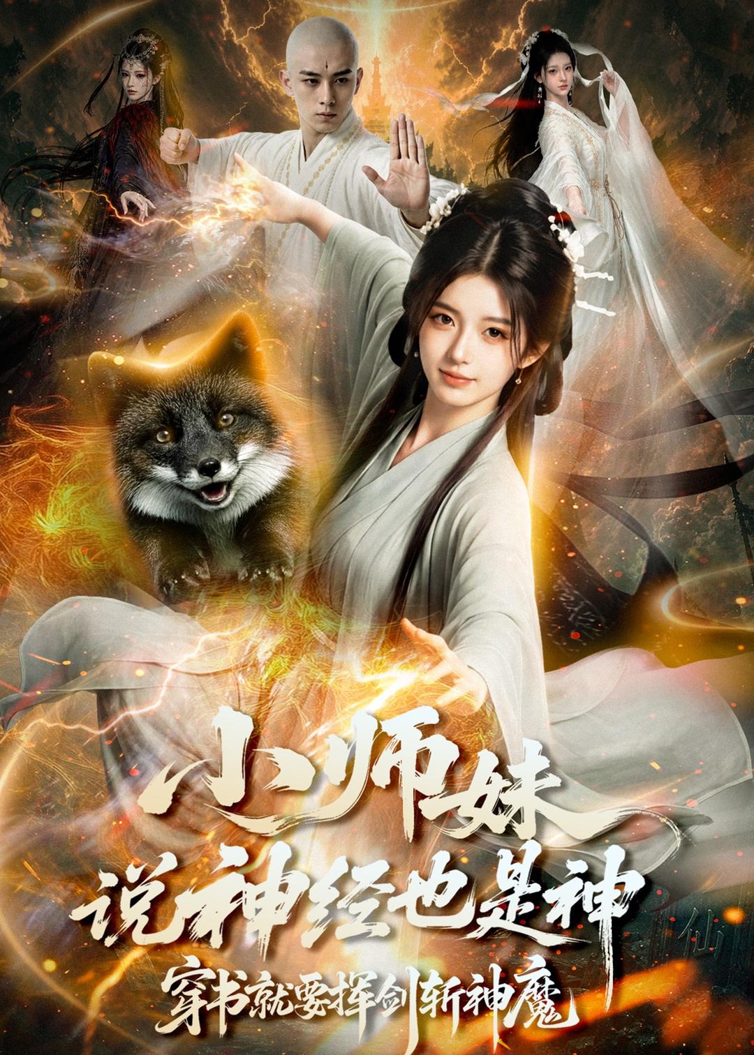 小师妹说神经也是神，穿书就要挥剑斩神魔的封面图