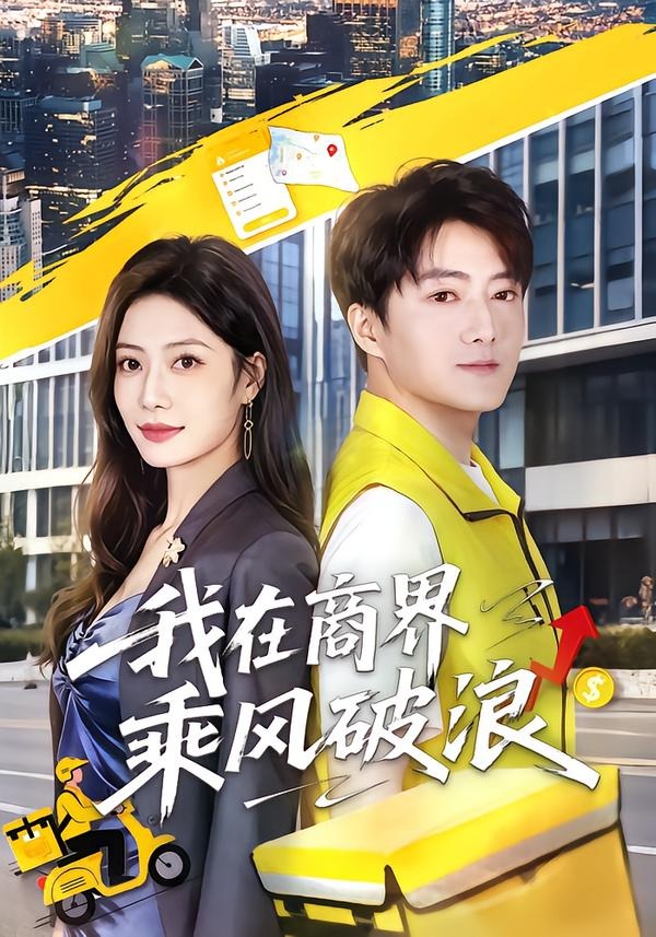 我在商界乘风破浪的封面图