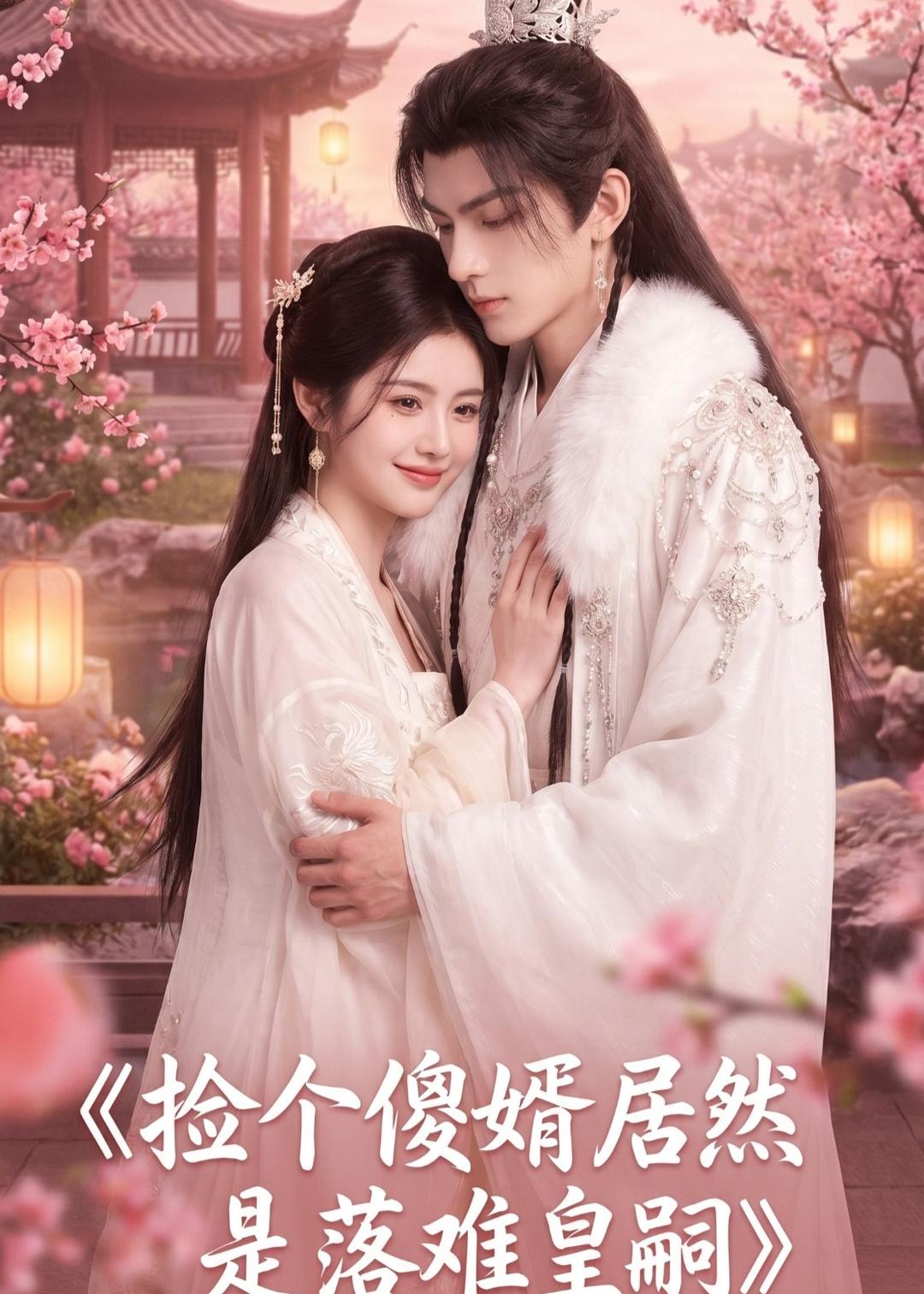 捡个傻婿居然是落难皇嗣的封面图