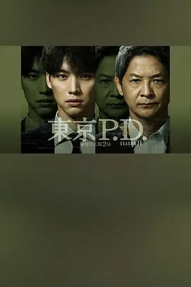 东京P.D. 警视厅公关二课 第二季封面图