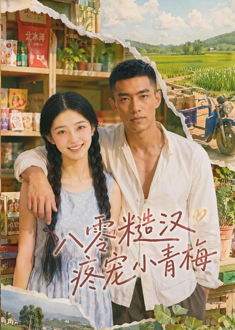 八零糙汉疼宠小青梅的封面图