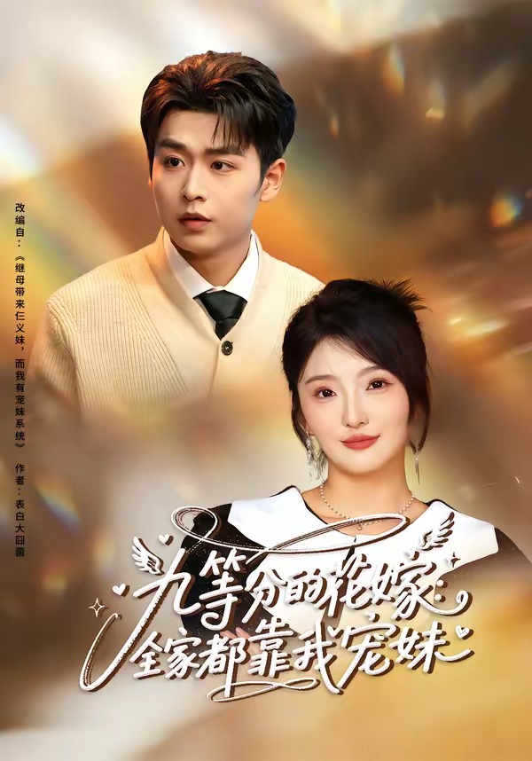 九等分的花嫁全家都靠我宠妹封面图