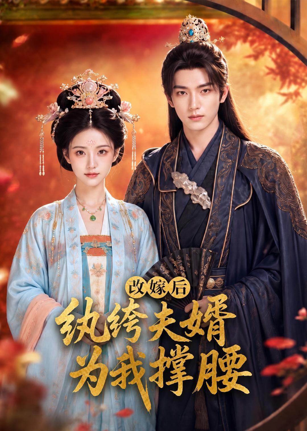 改嫁後，紈絝夫婿為我撐腰