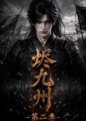 烬九州第二季的封面图