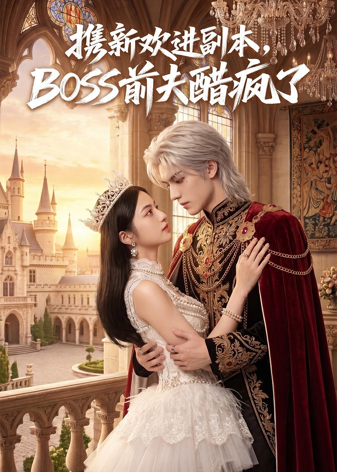 携新欢进副本，BOSS前夫醋疯了的封面图