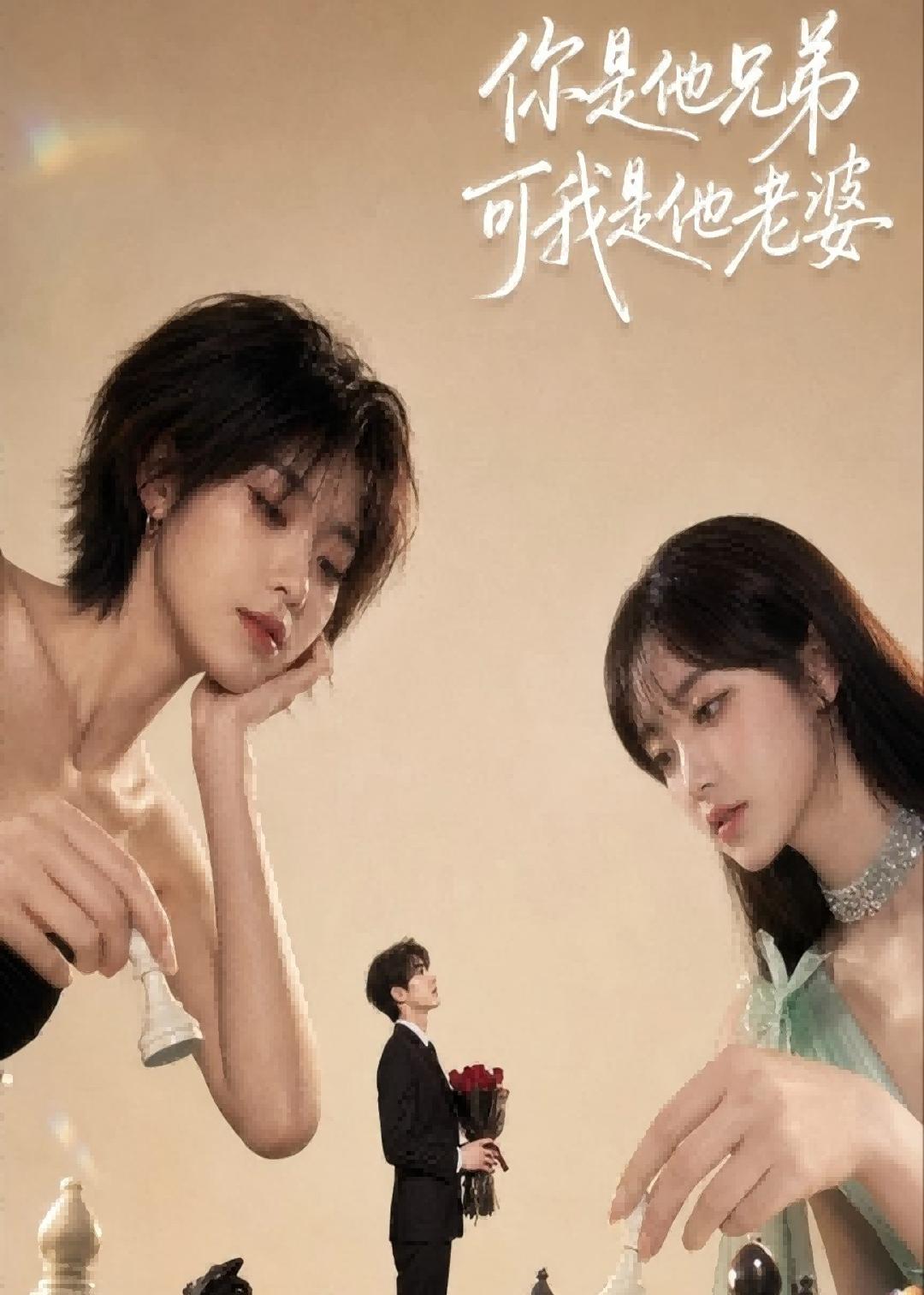 你是他兄弟，可我是他老婆的封面图