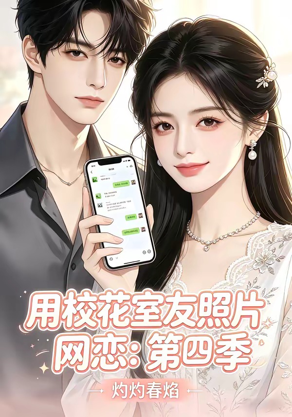 用校花室友照片网恋：第四季，灼灼春焰的封面图