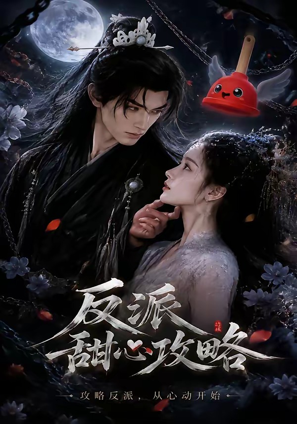 反派甜心攻略的封面图