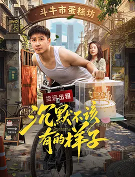 沉默不该有的样子的封面图