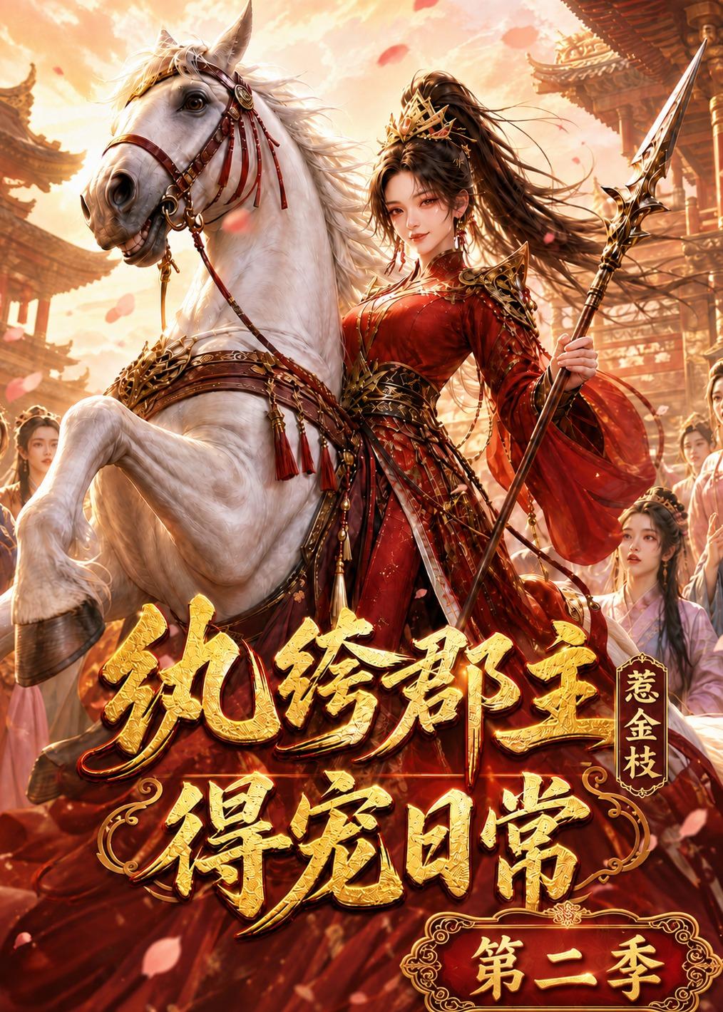 纨绔郡主得宠日常：惹金枝第二季的封面图
