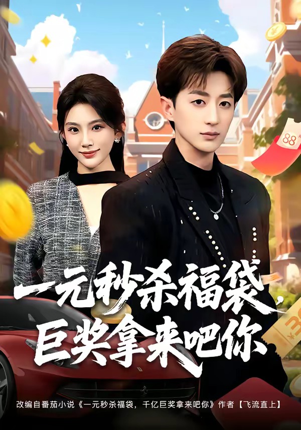 一元秒杀福袋巨奖拿来吧你封面图