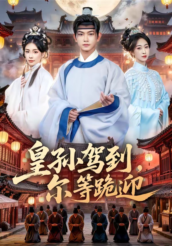 皇孙驾到尔等跪迎封面图
