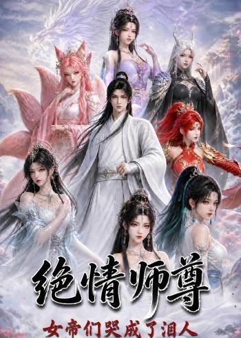 絕情師尊，女帝們哭成了淚人
