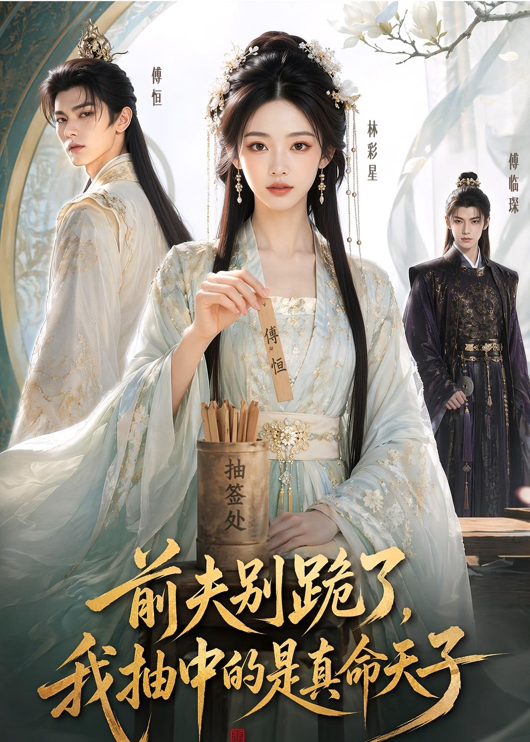 前夫别跪了，我抽中的是真命天子的封面图