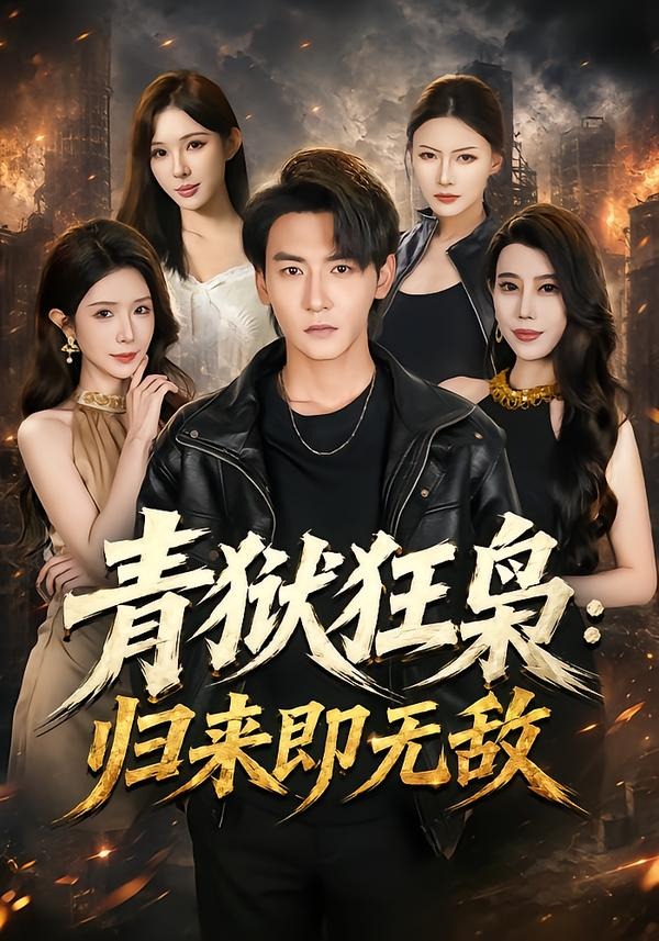 青狱狂枭归来即无敌封面图
