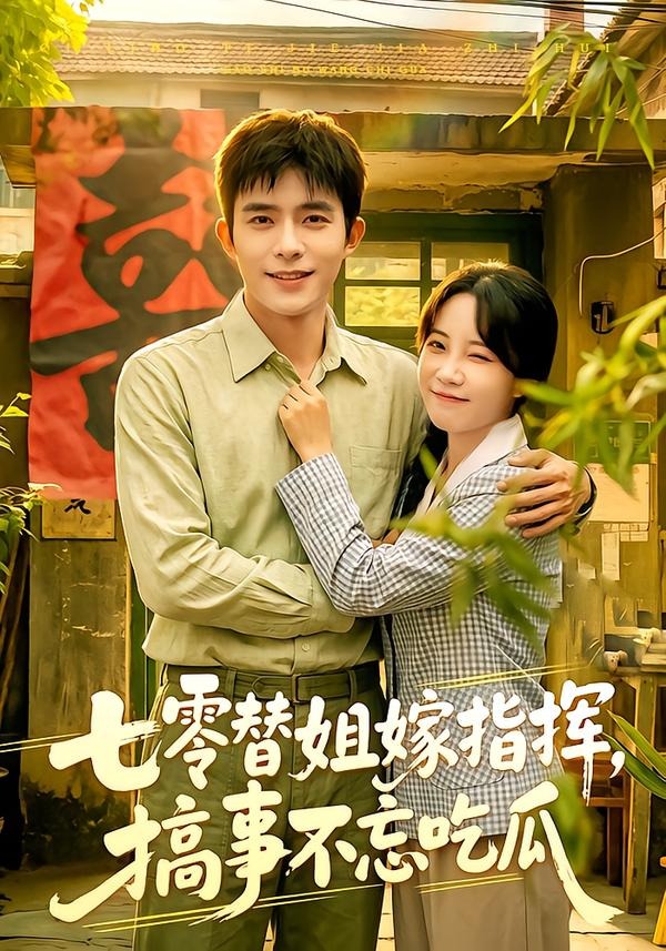 七零替姐嫁指挥搞事不忘吃瓜封面图