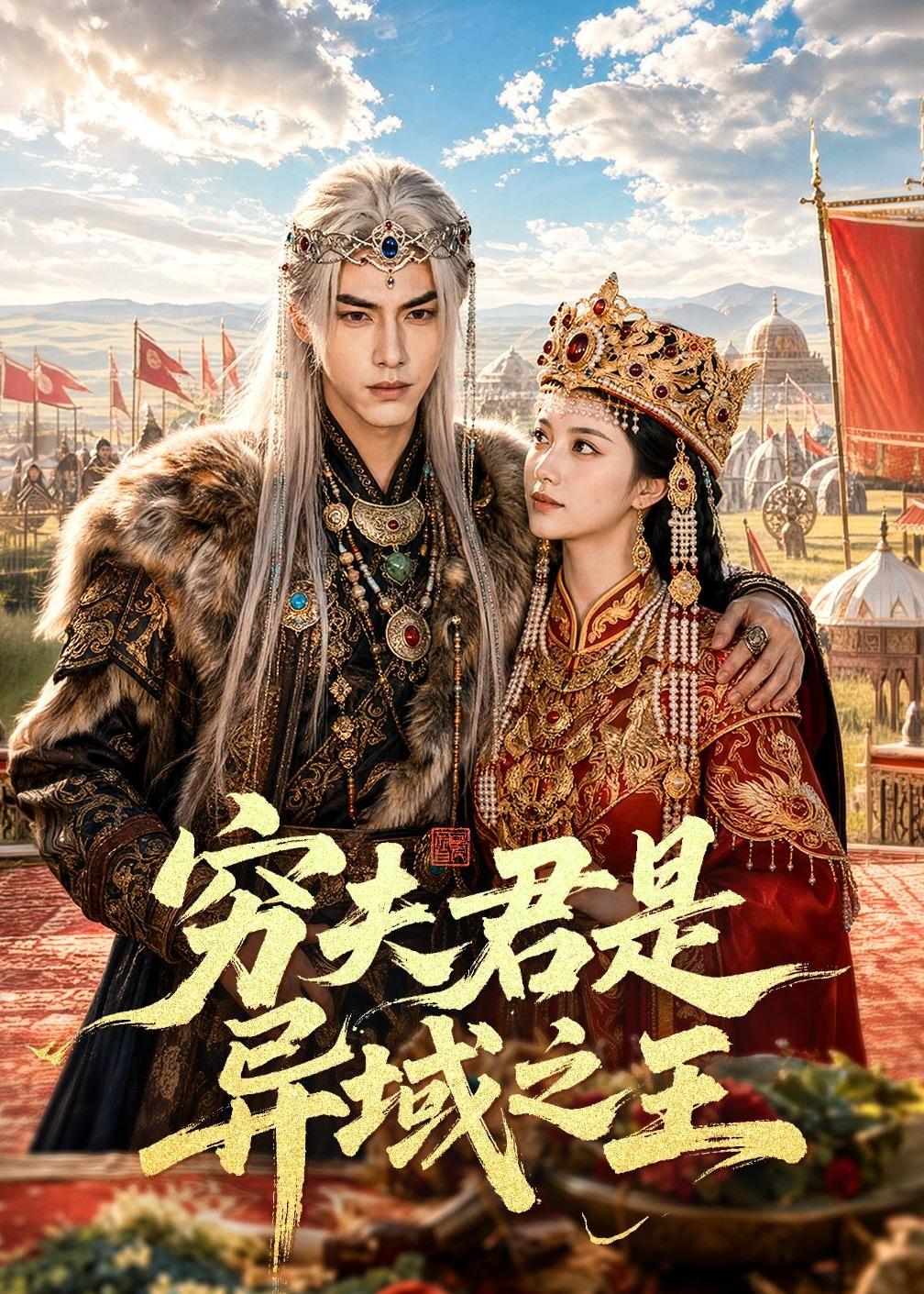 穷夫君是异域之王的封面图