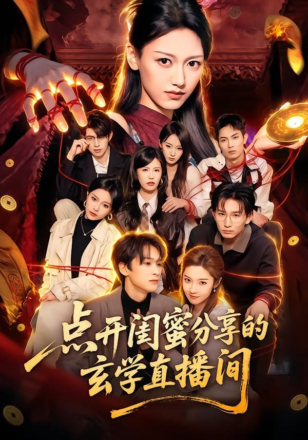 点开闺蜜分享的玄学直播间封面图