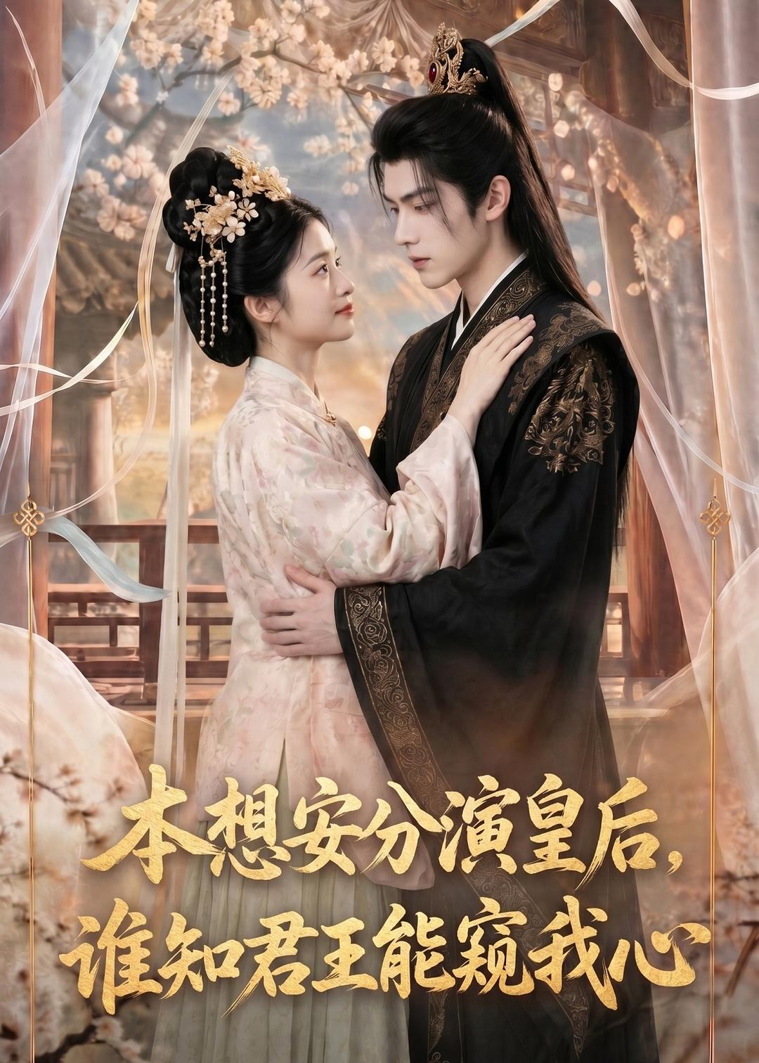本想安分演皇后，谁知君王能窥我心的封面图