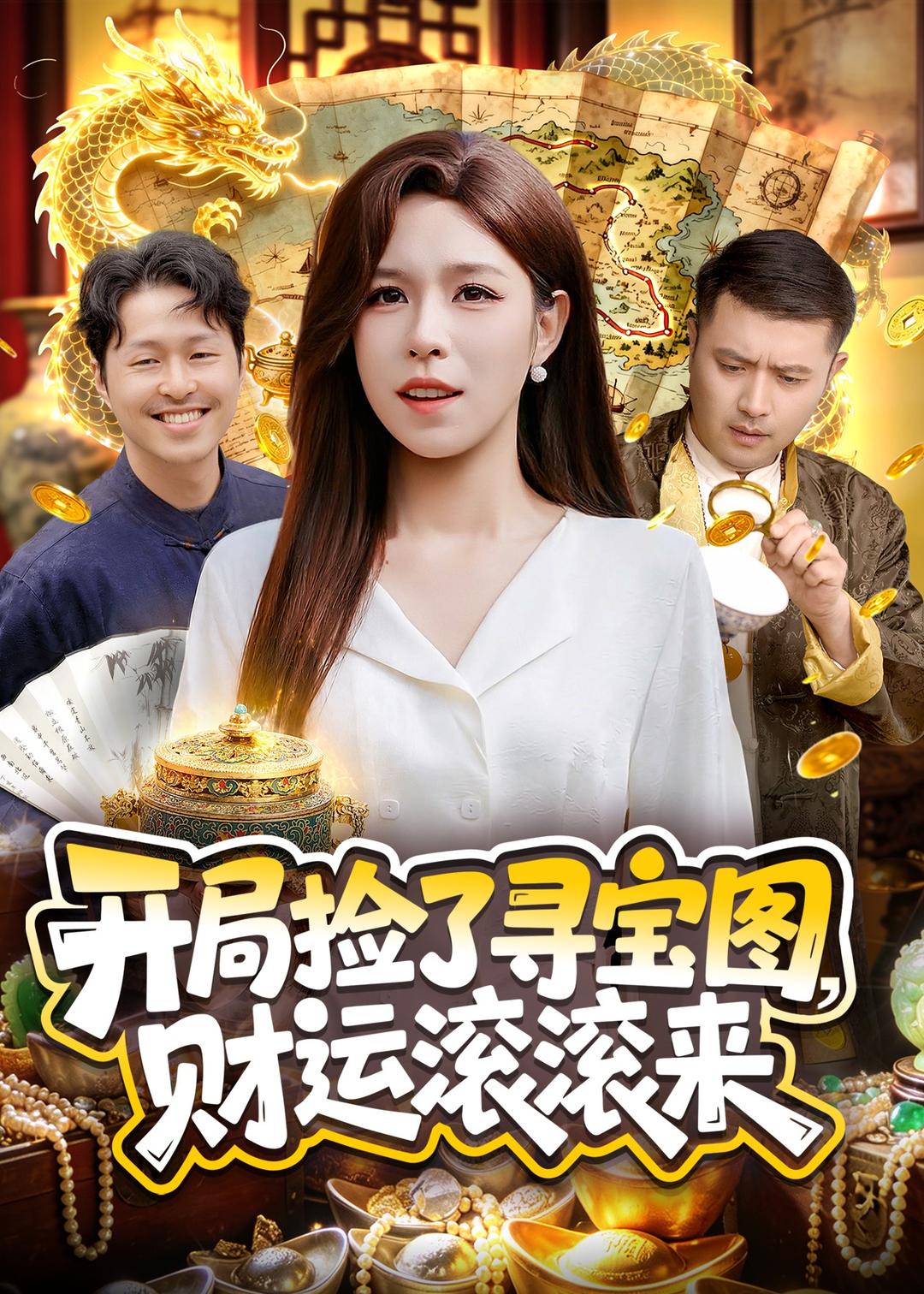 开局捡了寻宝图财运滚滚来封面图