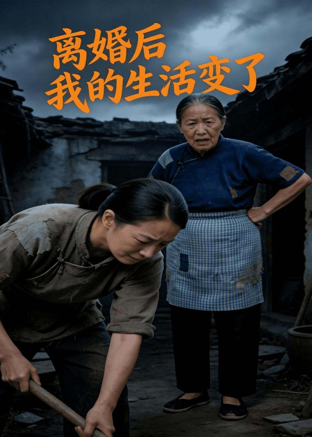 離婚後，我的生活變了