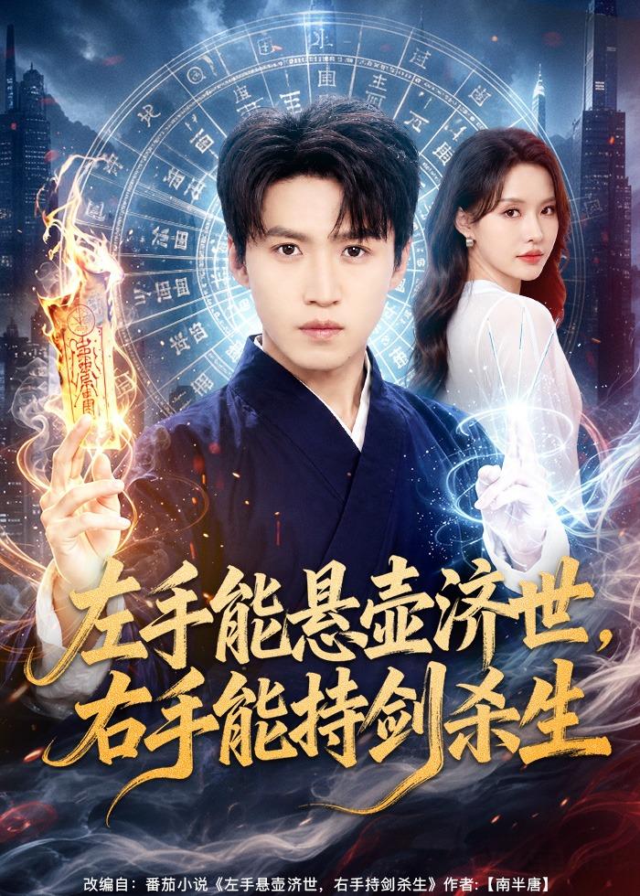 左手能悬壶济世，右手能持剑杀生的封面图